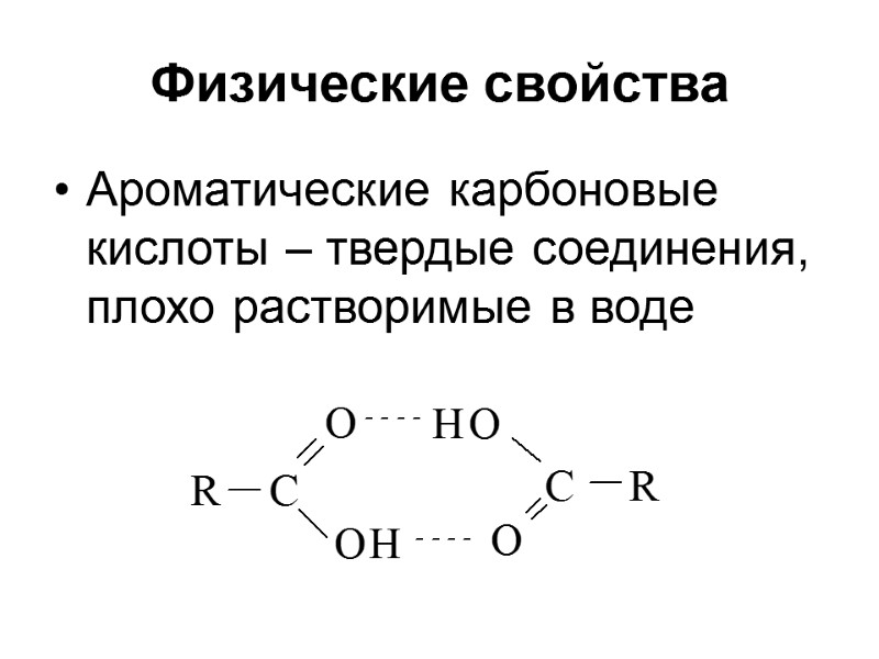 Физические свойства Ароматические карбоновые кислоты – твердые соединения, плохо растворимые в воде